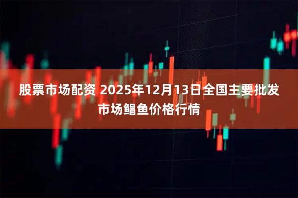 股票市场配资 2025年12月13日全国主要批发市场鲳鱼价格行情